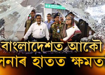 বাংলাদেশত আকৌ ক্ষমতাত প্ৰৱেশ সেনাৰ!  ২০০৭ৰ ১১ জানুৱাৰীৰ স্মৃতি আকৌ কিয় সোঁৱৰিছে বাংলাদেশৰ সাধাৰণ জনতাই?