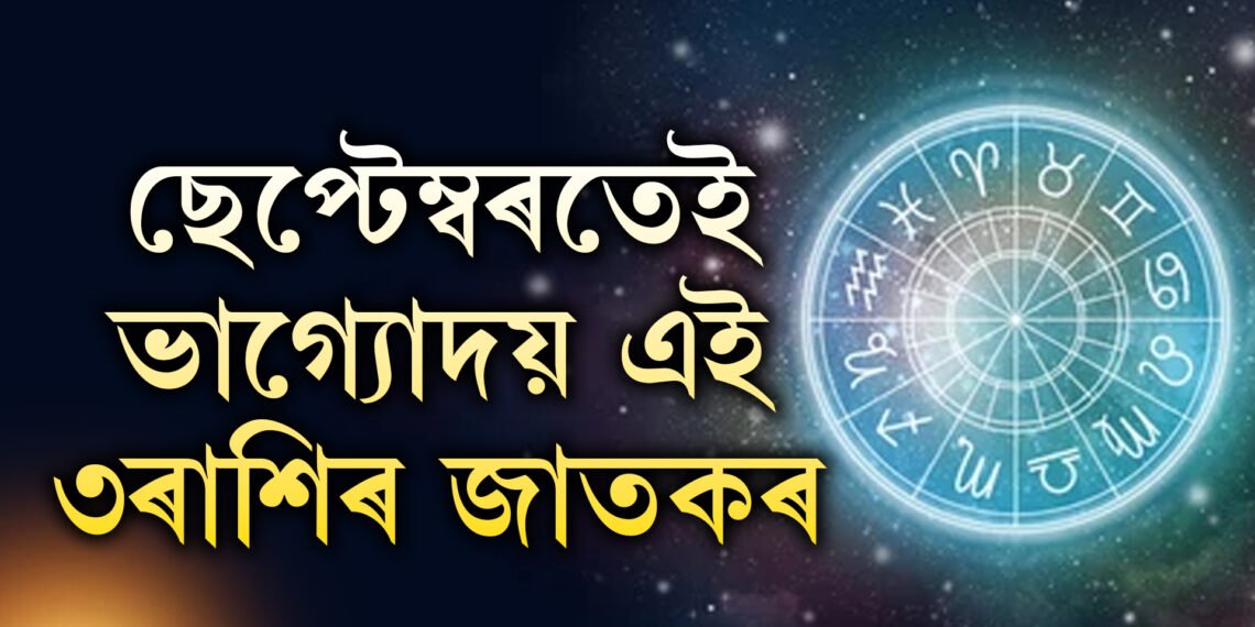ছেপ্টেম্বৰত দুবাৰ ঘৰ সলনি কৰিব বুধে, পদোন্নতি, ব্যৱসায় বৃদ্ধি ৩ৰাশিৰ জাতকৰ