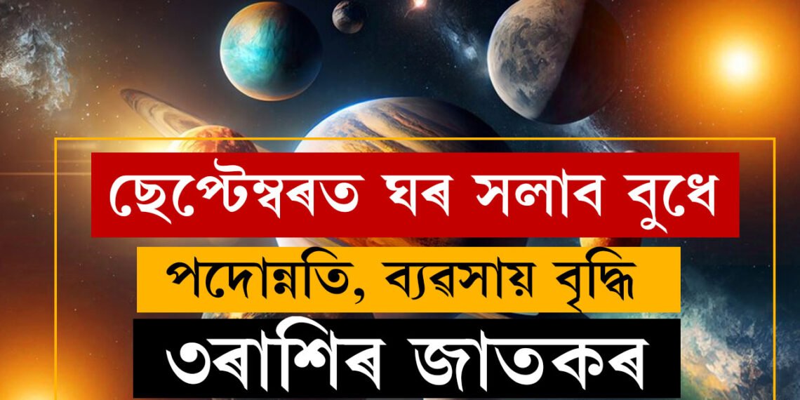 ছেপ্টেম্বৰত দুবাৰ ঘৰ সলনি কৰিব বুধে, পদোন্নতি, ব্যৱসায় বৃদ্ধি ৩ৰাশিৰ জাতকৰ