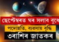 ছেপ্টেম্বৰত দুবাৰ ঘৰ সলনি কৰিব বুধে, পদোন্নতি, ব্যৱসায় বৃদ্ধি ৩ৰাশিৰ জাতকৰ