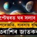 ছেপ্টেম্বৰত দুবাৰ ঘৰ সলনি কৰিব বুধে, পদোন্নতি, ব্যৱসায় বৃদ্ধি ৩ৰাশিৰ জাতকৰ