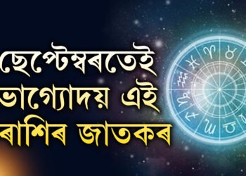 ছেপ্টেম্বৰত দুবাৰ ঘৰ সলনি কৰিব বুধে, পদোন্নতি, ব্যৱসায় বৃদ্ধি ৩ৰাশিৰ জাতকৰ
