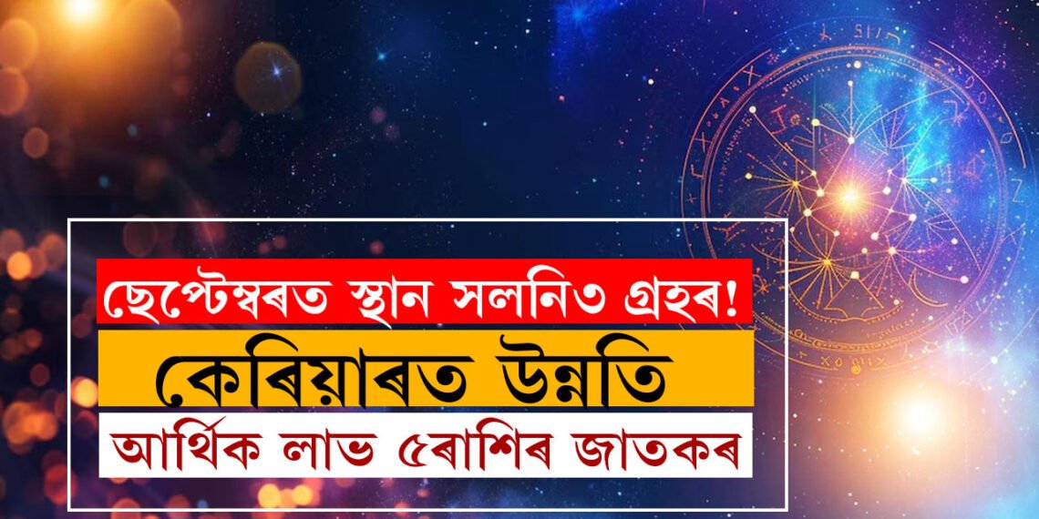 ছেপ্টেম্বৰত স্থান সলনি হ’ব ৩গ্ৰহৰ! কেৰিয়াৰত উন্নতি, আৰ্থিক লাভ ৫ৰাশিৰ জাতকৰ