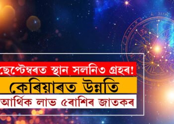 ছেপ্টেম্বৰত স্থান সলনি হ’ব ৩গ্ৰহৰ! কেৰিয়াৰত উন্নতি, আৰ্থিক লাভ ৫ৰাশিৰ জাতকৰ