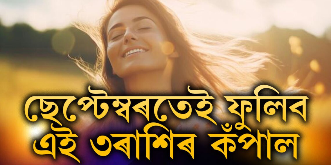 ছেপ্টেম্বৰত লাভেই লাভ এই ৩ৰাশিৰ জাতকৰ, আপুনিও আছে নেকি তালিকাত?