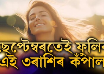 ছেপ্টেম্বৰত লাভেই লাভ এই ৩ৰাশিৰ জাতকৰ, আপুনিও আছে নেকি তালিকাত?