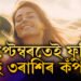 ছেপ্টেম্বৰত লাভেই লাভ এই ৩ৰাশিৰ জাতকৰ, আপুনিও আছে নেকি তালিকাত?