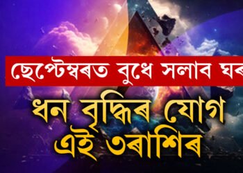 ছেপ্টেম্বৰত দুবাৰ ঘৰ সলনি কৰিব বুধে, পদোন্নতি, ব্যৱসায় বৃদ্ধি ৩ৰাশিৰ জাতকৰ