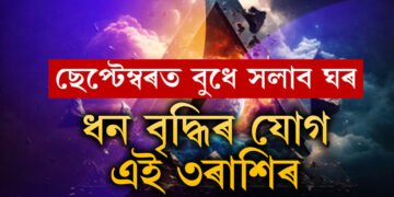 ছেপ্টেম্বৰত দুবাৰ ঘৰ সলনি কৰিব বুধে, পদোন্নতি, ব্যৱসায় বৃদ্ধি ৩ৰাশিৰ জাতকৰ