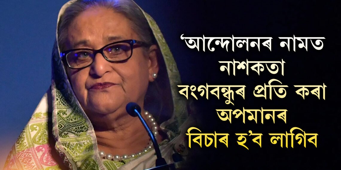 ‘আন্দোলনৰ নামত নাশকতা, বংগবন্ধুৰ প্ৰতি কৰা অপমানৰ বিচাৰ হ’ব লাগিব…’ দেশ এৰাৰ পাছত প্ৰথমবাৰ মুখ খুলি কি কৈছে হাছিনাই?