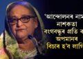 ‘আন্দোলনৰ নামত নাশকতা, বংগবন্ধুৰ প্ৰতি কৰা অপমানৰ বিচাৰ হ’ব লাগিব…’ দেশ এৰাৰ পাছত প্ৰথমবাৰ মুখ খুলি কি কৈছে হাছিনাই?