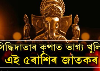 কাইলৈ ত্ৰিগ্ৰহী যোগত লাভেই লাভ ৫ৰাশিৰ, সিদ্ধিদাতাৰ কৃপাত ভাগ্য খুলিব কাৰ কাৰ?