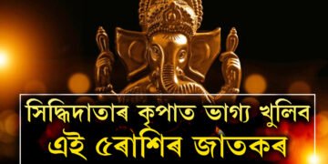 কাইলৈ ত্ৰিগ্ৰহী যোগত লাভেই লাভ ৫ৰাশিৰ, সিদ্ধিদাতাৰ কৃপাত ভাগ্য খুলিব কাৰ কাৰ?