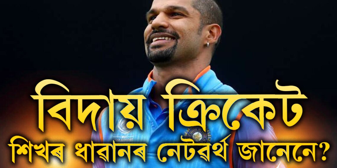 বিলাসী জীৱন, দেশ বিদেশত সম্পত্তি, ক্ৰিকেটৰ সকলো ফৰ্মেটৰ পৰা বিদায় লোৱা শিখৰ ধাৱানৰ নেটৱৰ্থ জানেনে?