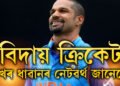 বিলাসী জীৱন, দেশ বিদেশত সম্পত্তি, ক্ৰিকেটৰ সকলো ফৰ্মেটৰ পৰা বিদায় লোৱা শিখৰ ধাৱানৰ নেটৱৰ্থ জানেনে?