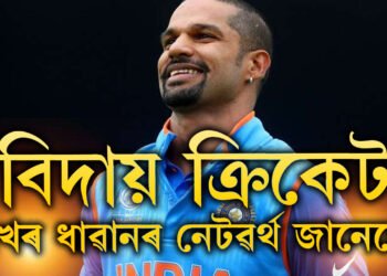 বিলাসী জীৱন, দেশ বিদেশত সম্পত্তি, ক্ৰিকেটৰ সকলো ফৰ্মেটৰ পৰা বিদায় লোৱা শিখৰ ধাৱানৰ নেটৱৰ্থ জানেনে?