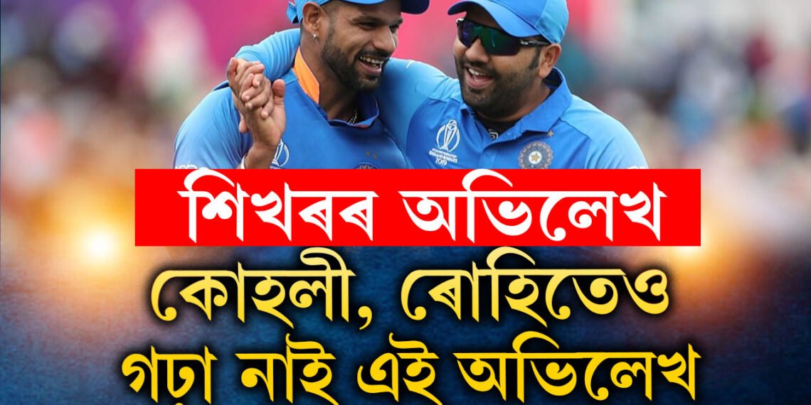 কোহলী, ৰোহিতেও গঢ়া নাই এই অভিলেখ, কি কি অভিলেখেৰে শিখৰত ঠিয় হৈ আছে শিখৰ ধাৱান?