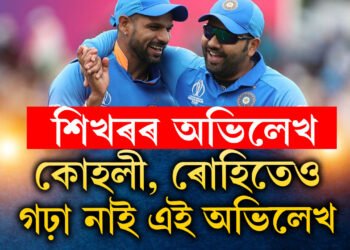 কোহলী, ৰোহিতেও গঢ়া নাই এই অভিলেখ, কি কি অভিলেখেৰে শিখৰত ঠিয় হৈ আছে শিখৰ ধাৱান?