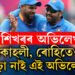 কোহলী, ৰোহিতেও গঢ়া নাই এই অভিলেখ, কি কি অভিলেখেৰে শিখৰত ঠিয় হৈ আছে শিখৰ ধাৱান?