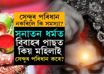 সনাতন ধৰ্মত বিবাহৰ পাছত কিয় মহিলাই সেন্দুৰ পৰিধান কৰে? সেন্দুৰ পৰিধান নকৰিলে কি সমস্যা?