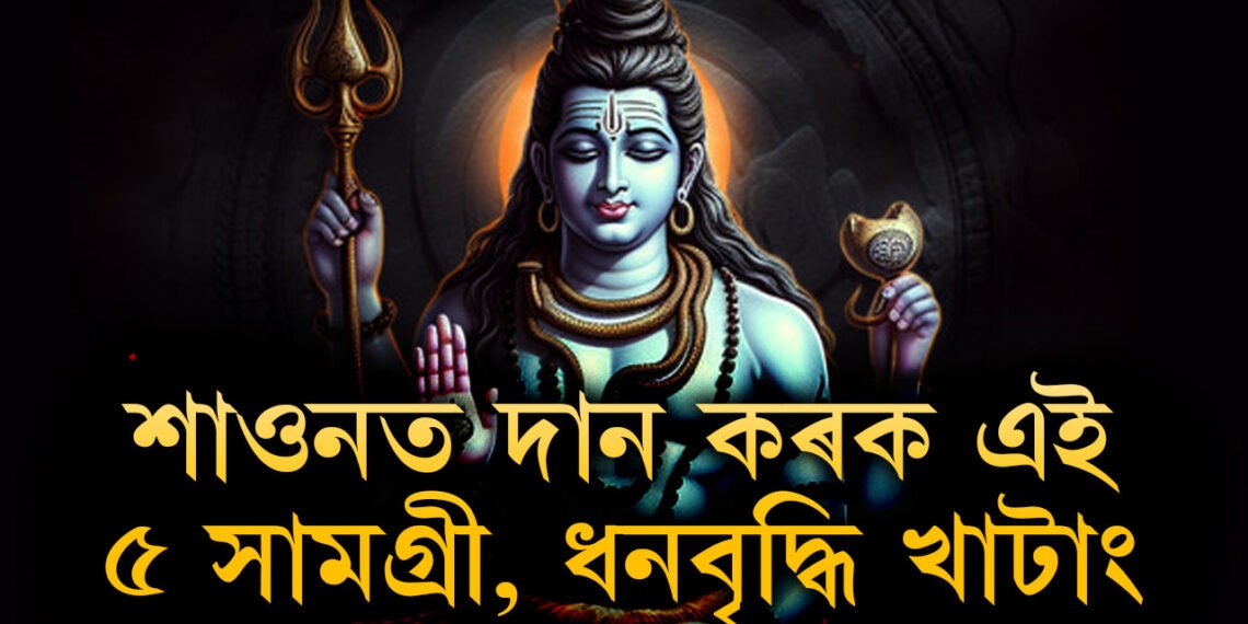 শাওনত দান কৰক এই পাঁচ সামগ্ৰী, খুলিব উন্নতিৰ দ্বাৰ, হ’ব ধনবৃদ্ধিও