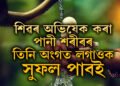 শাওণ মাহত শিৱলিংগত পানী ঢলাৰ পাছত সেই পানী শৰীৰৰ তিনিটা অংগত লগালেই দূৰ হ’ব ৰাহু-কেতুৰ দোষ