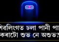 শিৱলিংগত ঢলা পানী পান কৰাটো শুভ নে অশুভ? জানক কোন সময়ত শিৱলিংগত পানী নিদিব?