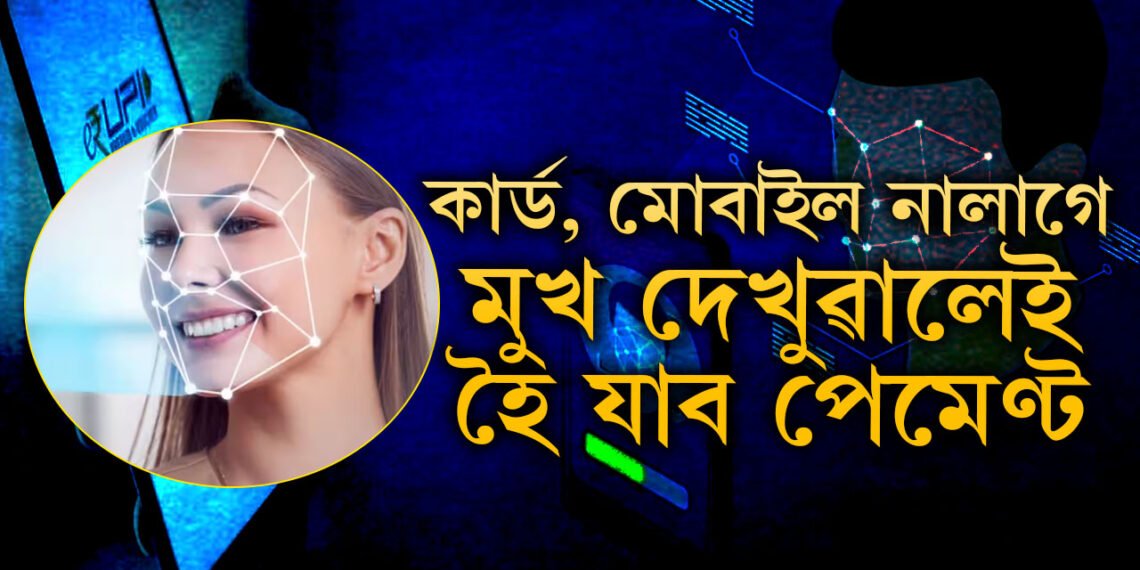 কাৰ্ড, মোবাইল নালাগে, মুখ দেখুৱালেই হৈ যাব পেমেণ্ট, এই প্ৰযুক্তিয়ে কেনেকৈ কাম কৰিব জানক সবিশেষ