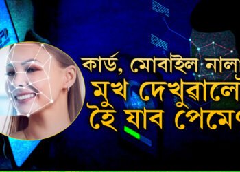 কাৰ্ড, মোবাইল নালাগে, মুখ দেখুৱালেই হৈ যাব পেমেণ্ট, এই প্ৰযুক্তিয়ে কেনেকৈ কাম কৰিব জানক সবিশেষ