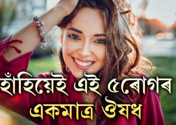 মন খুলি হাঁহক, দৈনিক ১০ মিনিট হাঁহিলে শৰীৰ আৰু মনৰ কি কি উপকাৰ হয় শুনিলে চমকি উঠিব আপুনিও