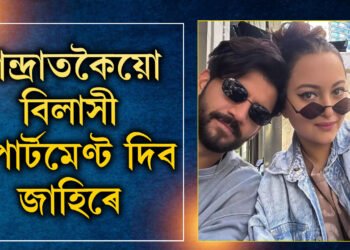 পত্নীক উপহাৰ দিব বিলাসবহুল প্ৰাসাদ, সোনাক্ষীয়ে কিয় বিক্ৰি কৰিলে নিজৰ বান্দ্ৰাস্থিত এপাৰ্টমেণ্ট?