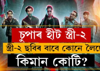 শ্ৰদ্ধা কাপূৰৰ পৰা ৰাজকুমাৰ ৰাও… স্ত্ৰী-২ ছবিৰ বাবে কোনে কিমান কোটি লৈছে?