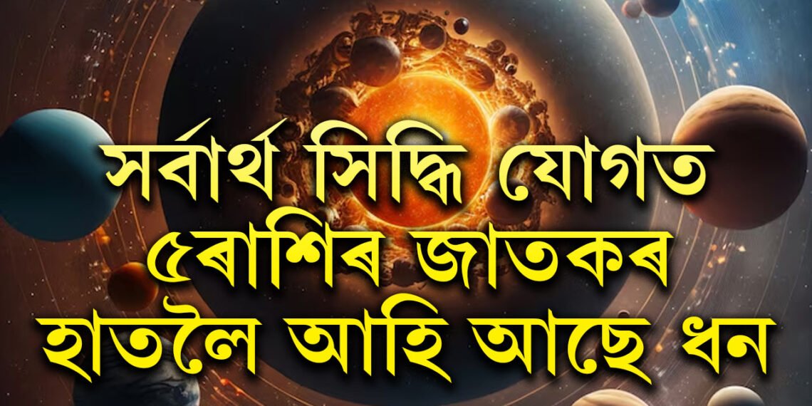 সৰ্বাৰ্থ সিদ্ধি যোগত বৃহৎ সাফল্য ৫ৰাশিৰ জাতকৰ, সূৰ্যদেৱৰ আশীৰ্বাদত হাতলৈ আহিব ধন