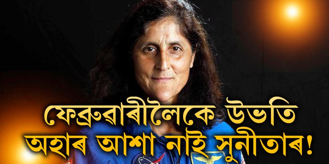ফেব্ৰুৱাৰীলৈকে উভতি অহাৰ আশা নাই, কি হ’ব সুনীতা উইলিয়ামছৰ?