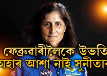 ফেব্ৰুৱাৰীলৈকে উভতি অহাৰ আশা নাই, কি হ’ব সুনীতা উইলিয়ামছৰ?