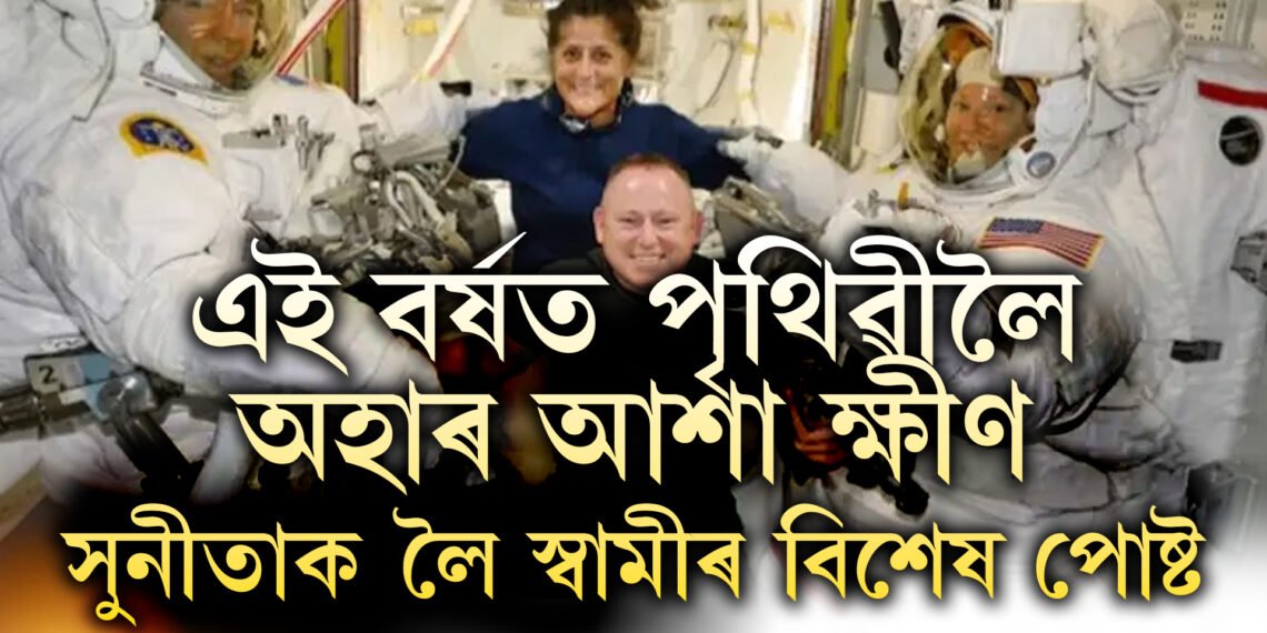 এই বৰ্ষত উভতি অহাৰ আশা ক্ষীণ…! ৬০ দিন ধৰি মহাকাশত বন্দী সুনীতাক লৈ স্বামীৰ হতাশজনক বাৰ্তা