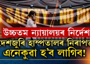 দেশজুৰি হাস্পতালৰ নিৰাপত্তা এনেকুৱা হ’ব লাগিব! কি ক’লে উচ্চতম ন্যায়ালয়ে?