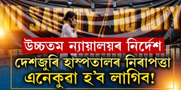 দেশজুৰি হাস্পতালৰ নিৰাপত্তা এনেকুৱা হ’ব লাগিব! কি ক’লে উচ্চতম ন্যায়ালয়ে?