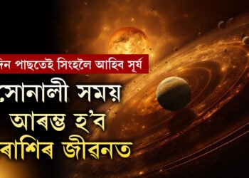 ৩দিন পাছতেই সিংহলৈ আহিব সূৰ্য, সোনালী সময় আৰম্ভ হ’ব এই ৫ৰাশিৰ জীৱনত