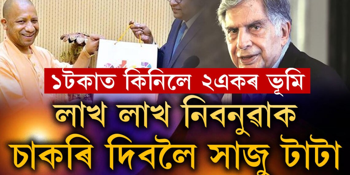 থলুৱাই পাব চাকৰি, কোটি টকাৰ মাটি পালে ১টকাতেই, বৃহৎ প্ৰকল্প লৈ অযোধ্যাত টাটা