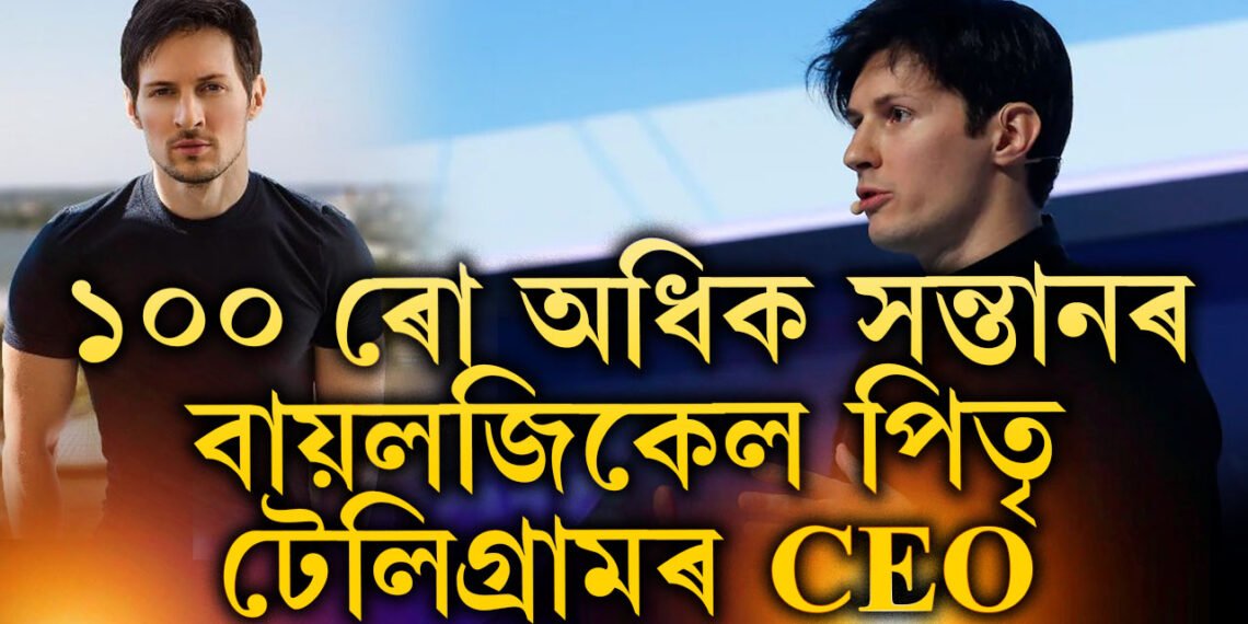 বিয়া কৰোৱা নাই, ১০০ ৰো অধিক সন্তানৰ বায়লজিকেল পিতৃ টেলিগ্ৰামৰ CEO