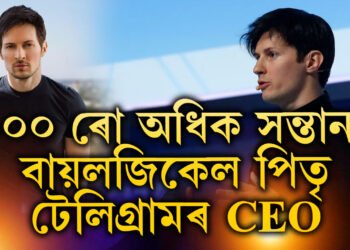 বিয়া কৰোৱা নাই, ১০০ ৰো অধিক সন্তানৰ বায়লজিকেল পিতৃ টেলিগ্ৰামৰ CEO