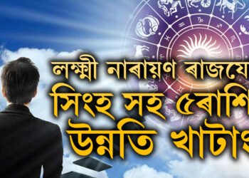 এই সপ্তাহতেই লক্ষ্মী নাৰায়ণ ৰাজযোগ, সিংহ সহ ৫ৰাশিৰ উন্নতি খাটাং, আৰু কি কৈছে টেৰো গণনাই?