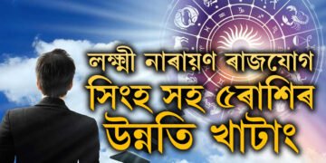 এই সপ্তাহতেই লক্ষ্মী নাৰায়ণ ৰাজযোগ, সিংহ সহ ৫ৰাশিৰ উন্নতি খাটাং, আৰু কি কৈছে টেৰো গণনাই?