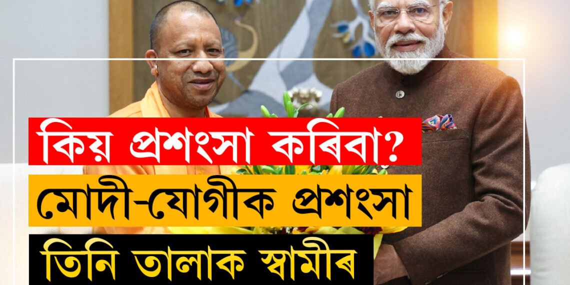 মোদী-যোগীৰ প্ৰশংসাত পঞ্চমুখ পত্নী, তিনি তালাক ঘোষণা স্বামীৰ