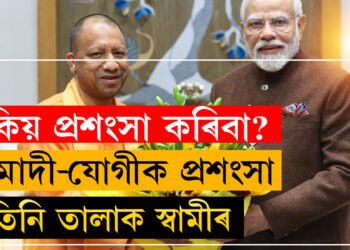 মোদী-যোগীৰ প্ৰশংসাত পঞ্চমুখ পত্নী, তিনি তালাক ঘোষণা স্বামীৰ