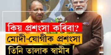 মোদী-যোগীৰ প্ৰশংসাত পঞ্চমুখ পত্নী, তিনি তালাক ঘোষণা স্বামীৰ