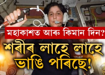 মহাকাশত আৰু কিমান দিন? শৰীৰ লাহে লাহে ভাঙি পৰিছে, সুনীতা উইলিয়ামছক লৈ স্বামীৰ বৃহৎ মন্তব্য