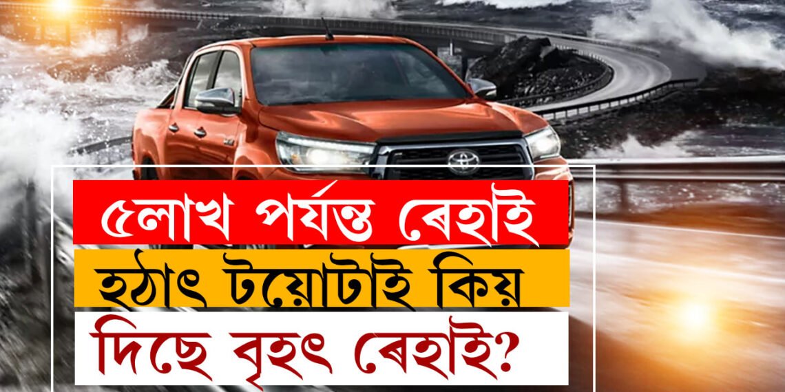 ষ্টক ক্লেয়াৰ কৰিবলৈ টয়োটাই দিছে ৫লাখ পৰ্যন্ত ৰেহাই, চাওক সম্পূৰ্ণ তালিকা