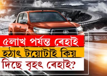 ষ্টক ক্লেয়াৰ কৰিবলৈ টয়োটাই দিছে ৫লাখ পৰ্যন্ত ৰেহাই, চাওক সম্পূৰ্ণ তালিকা